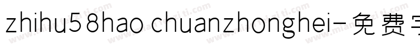zhihu58hao chuanzhonghei字体转换